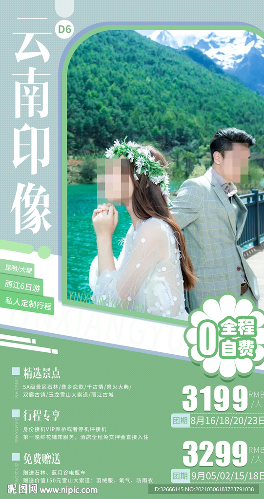 云南旅游海报设计