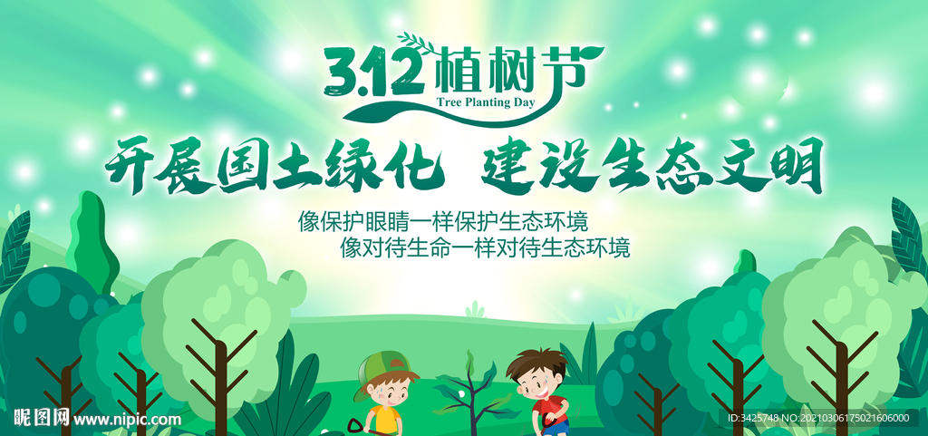 2021植树节