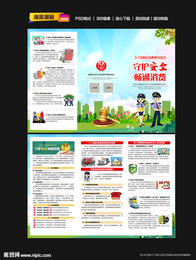 315国际消费者权益日三折页