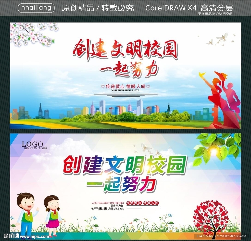 创建文明校园 一起努力