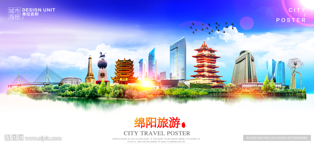 绵阳旅游