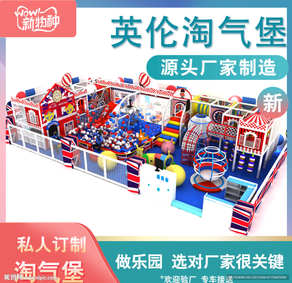 淘气堡