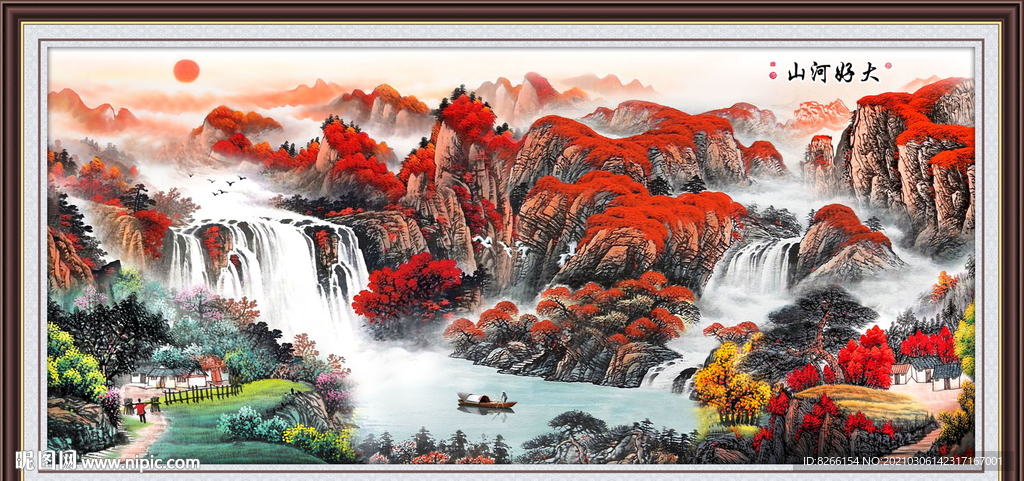 大好河山