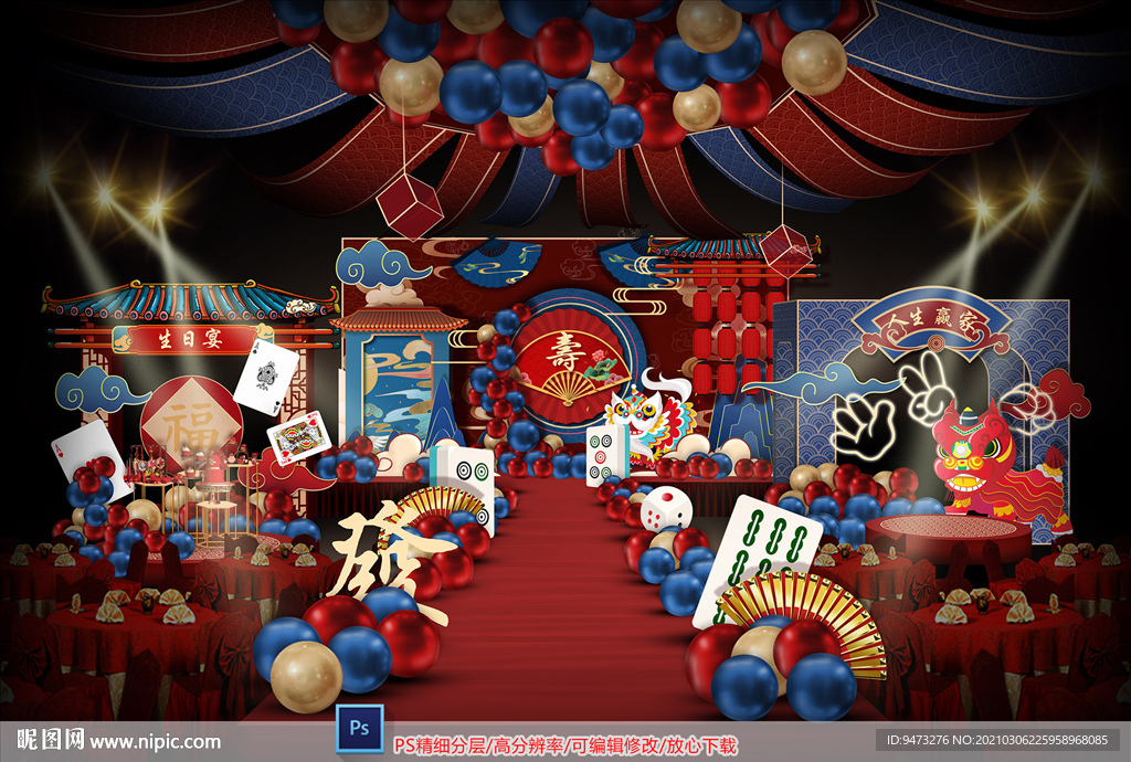 红蓝色寿宴仪式区