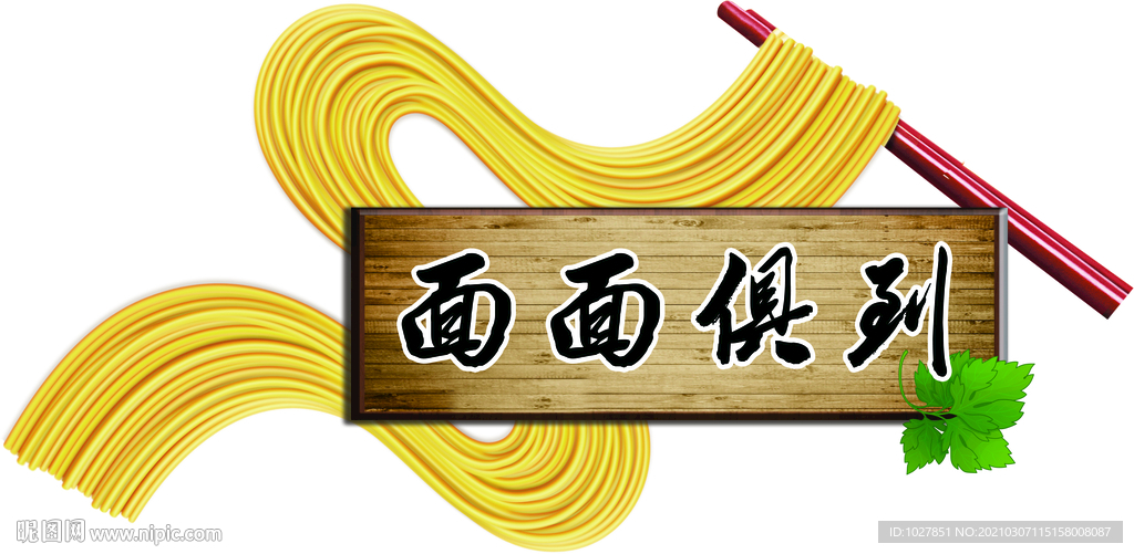 面条 面面俱到