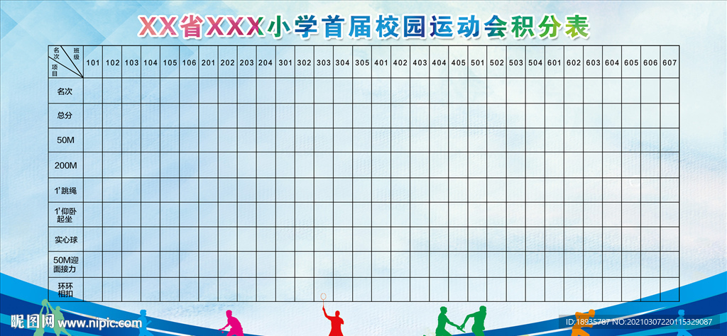 运动会积分表