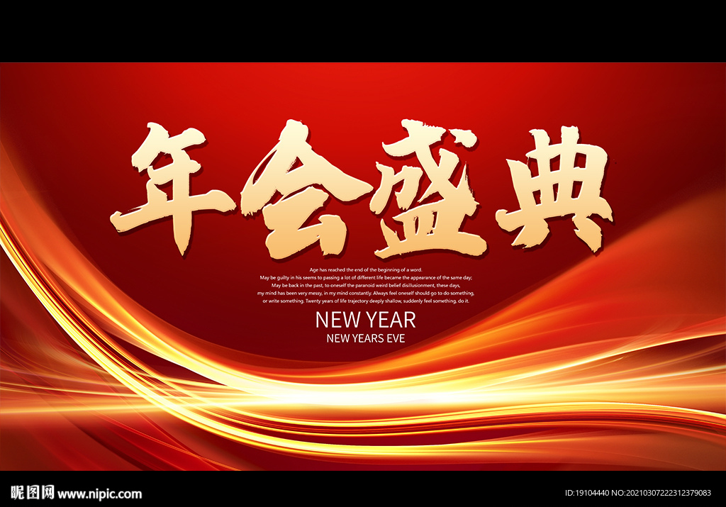 年会盛典