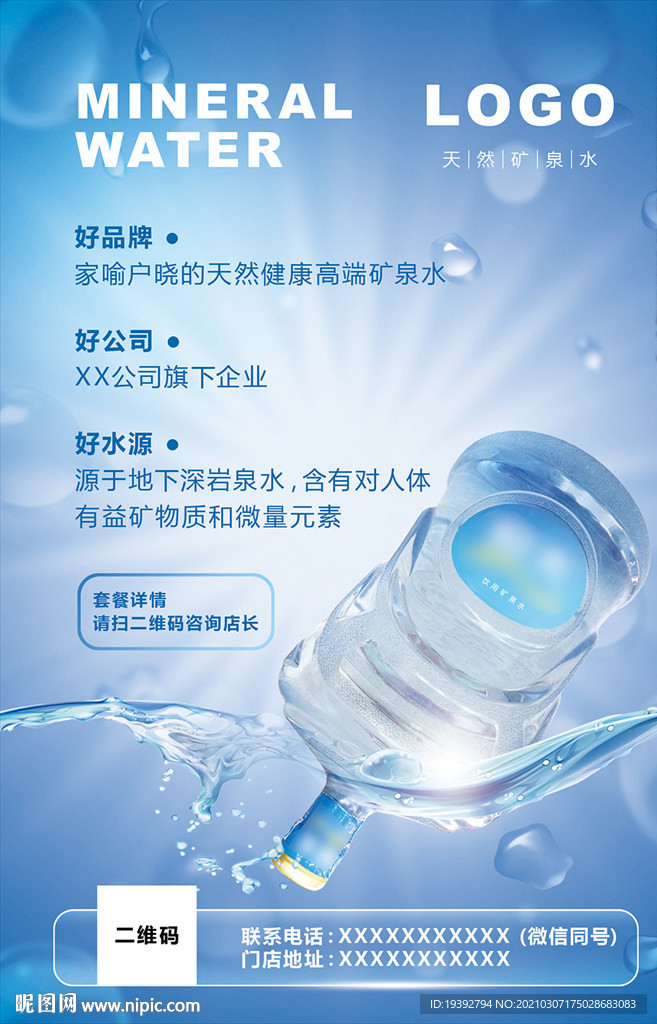 桶装水海报PSD分层