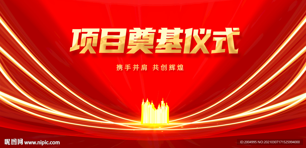 项目奠基仪式