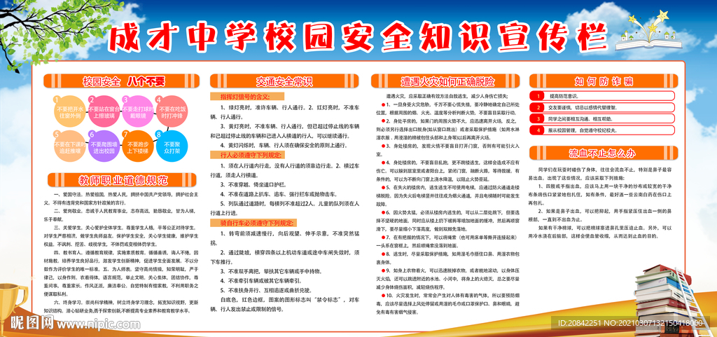 校园安全展板