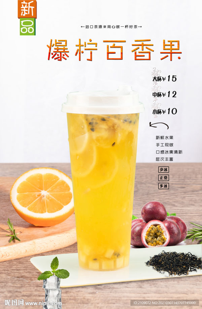 爆柠百香果