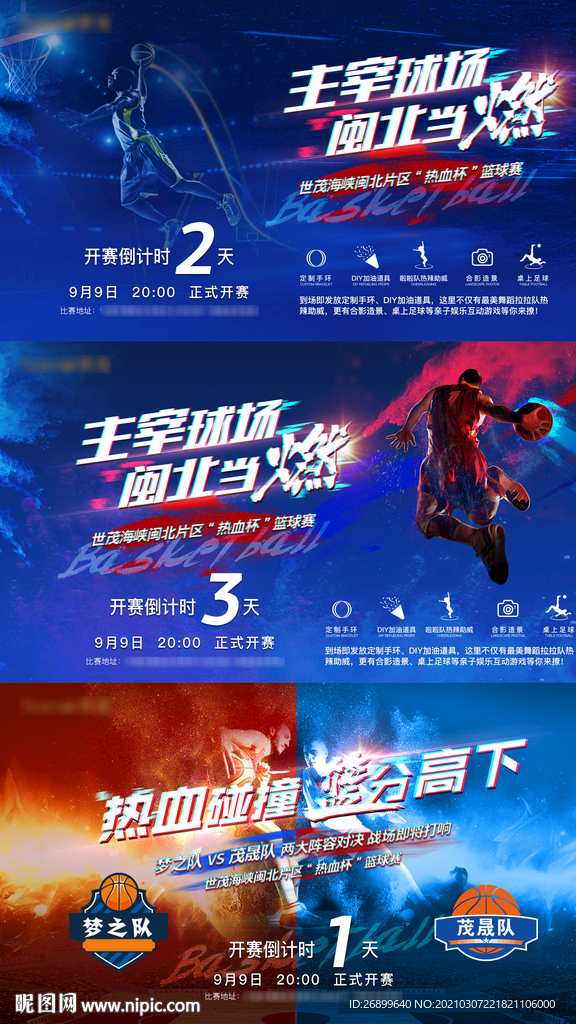 房地产篮球赛倒计时系列微单海报