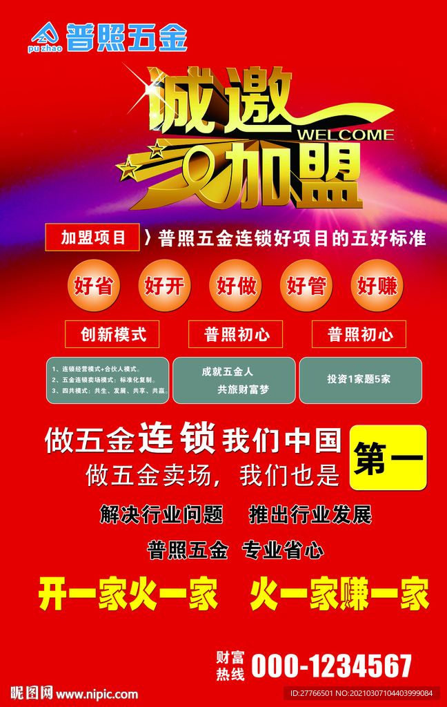 五金加盟海报