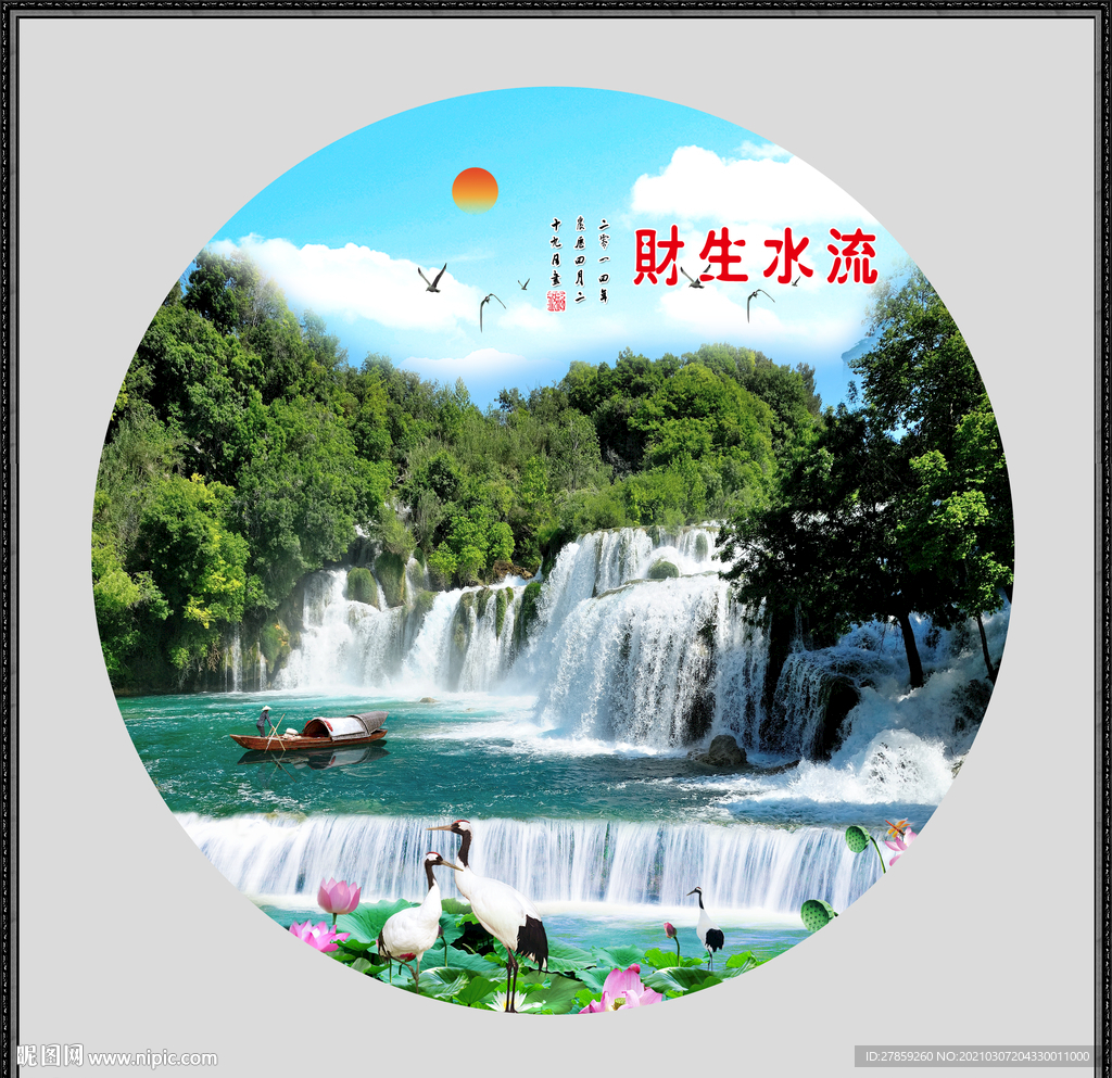 流水生财