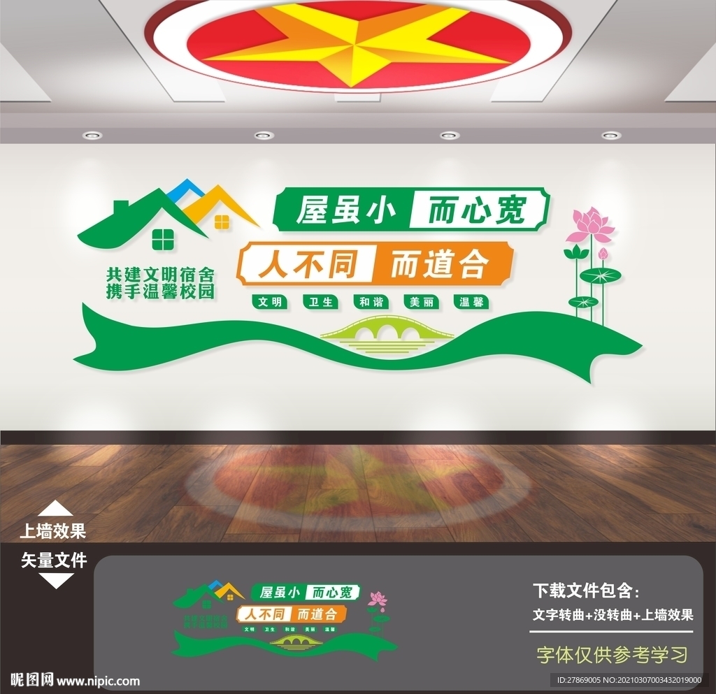 校园宿舍文化墙