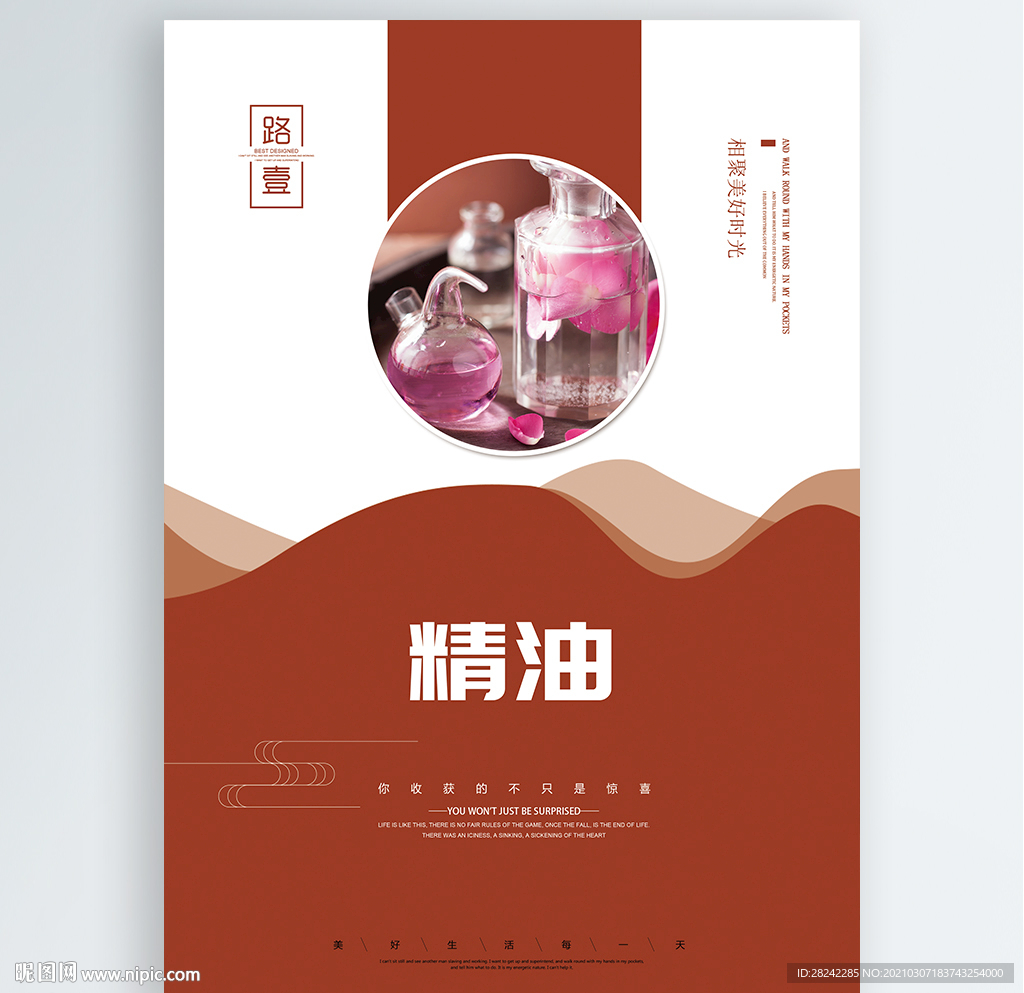 精油