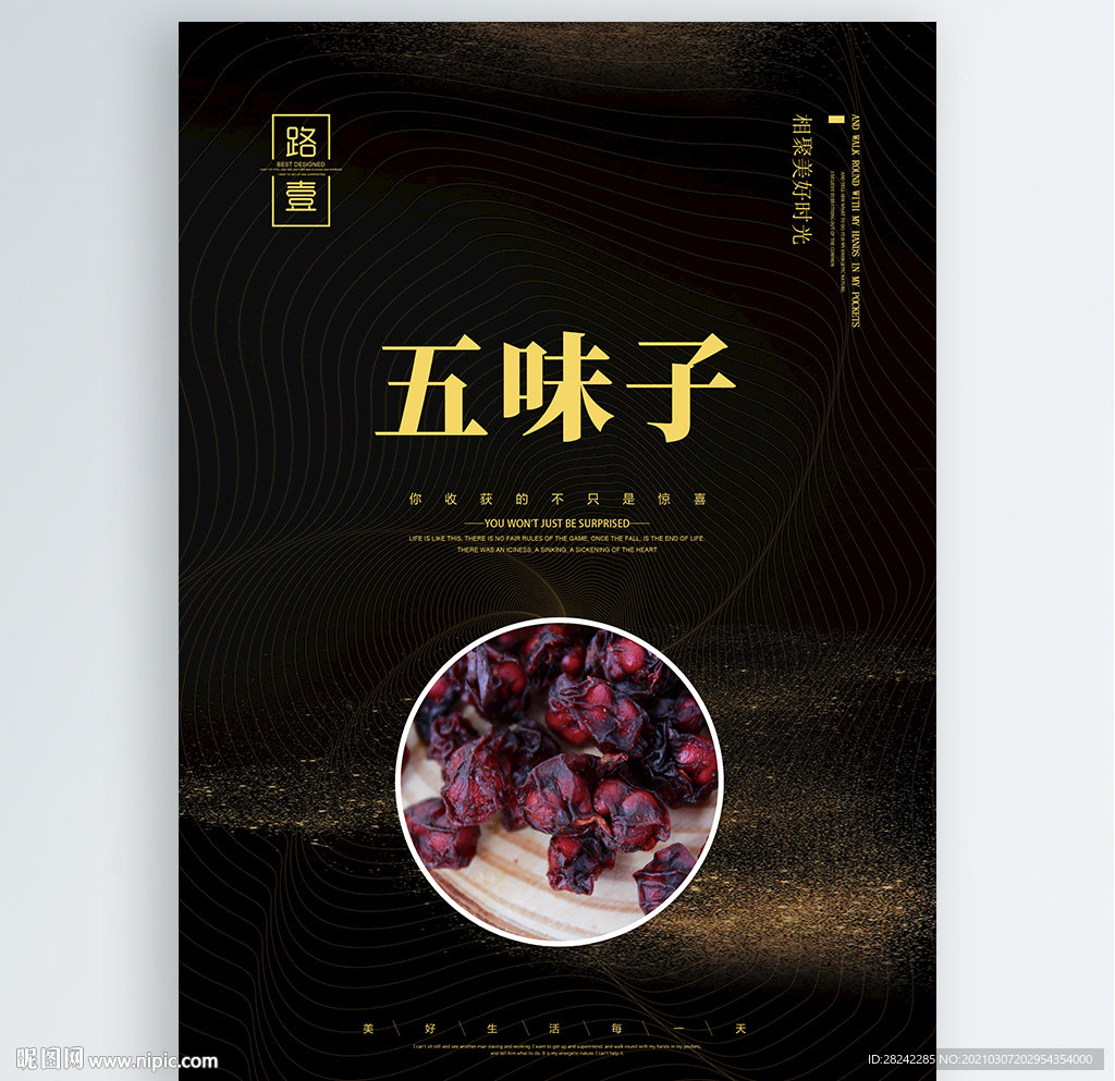 五味子