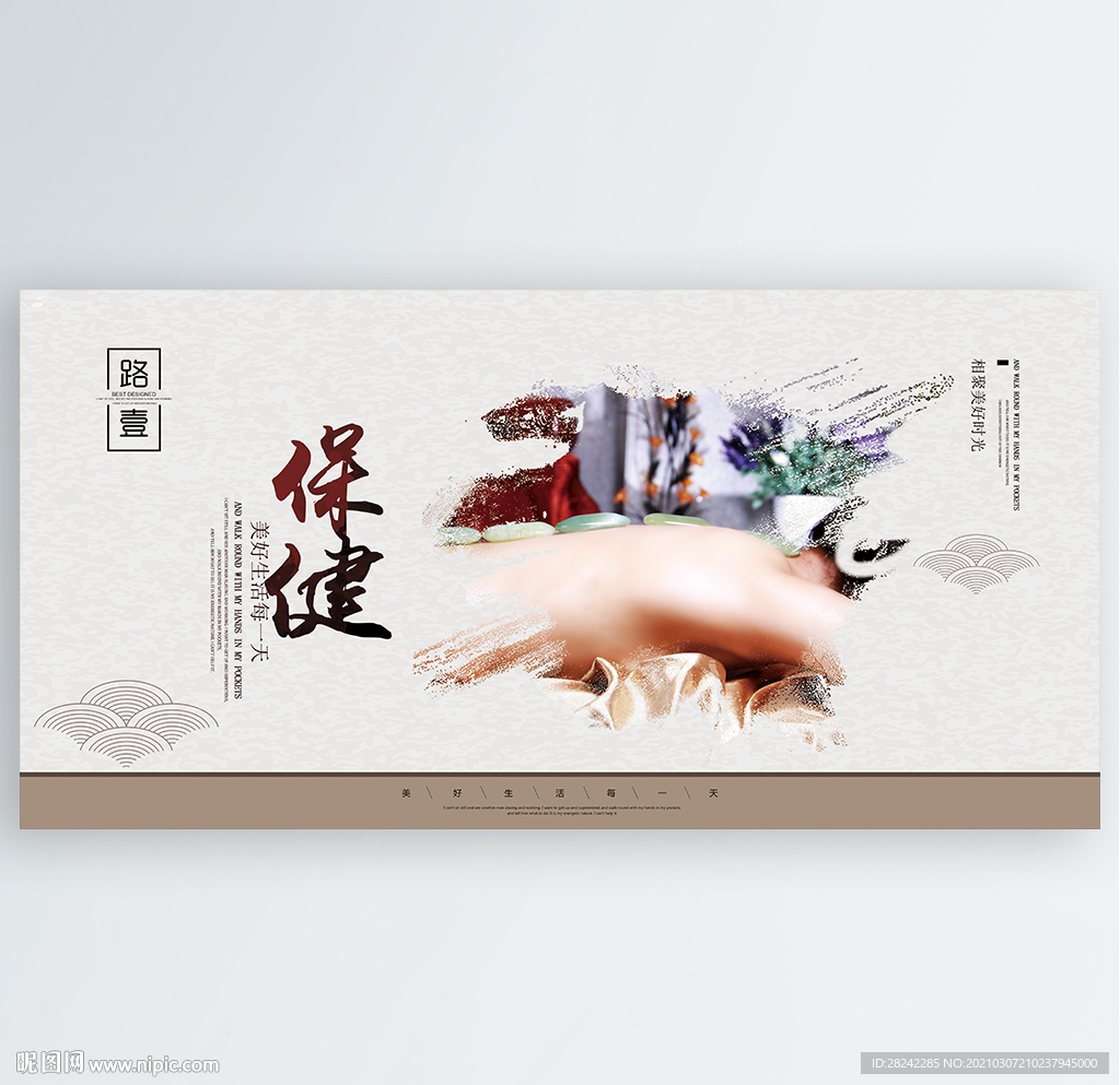 保健