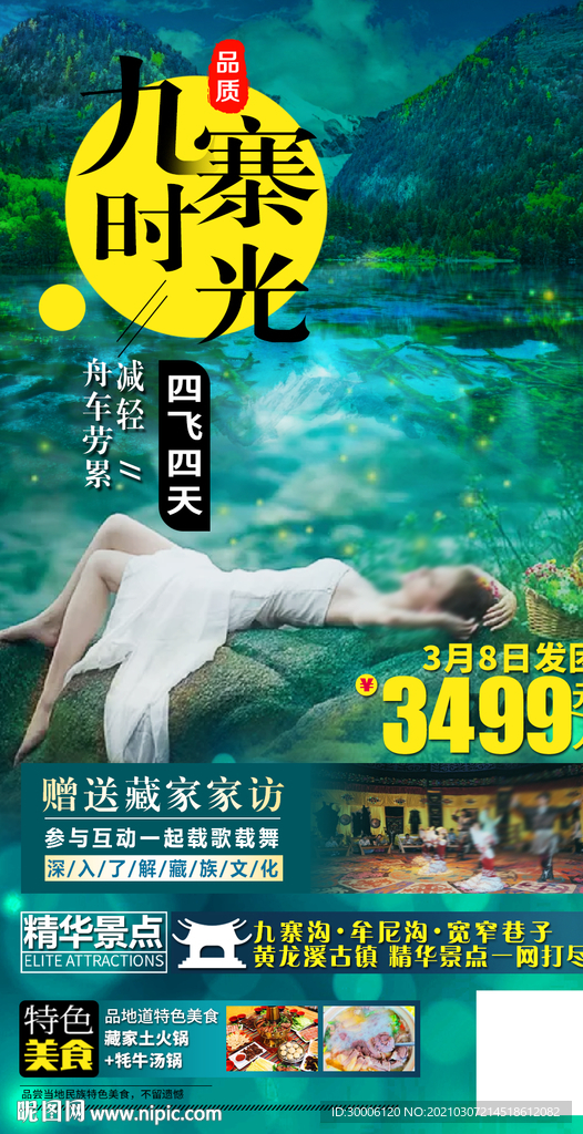 九寨沟黄龙旅游海报四川旅游