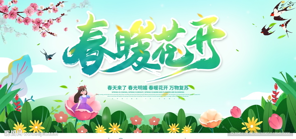 春天展板
