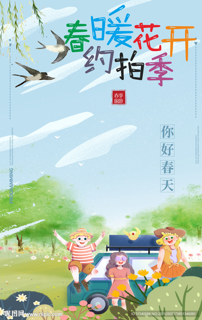约拍季