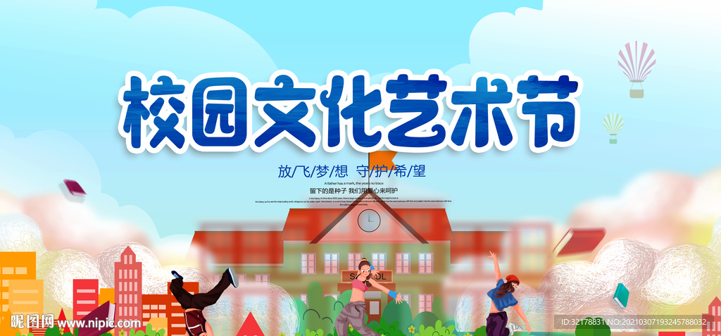 校园艺术节