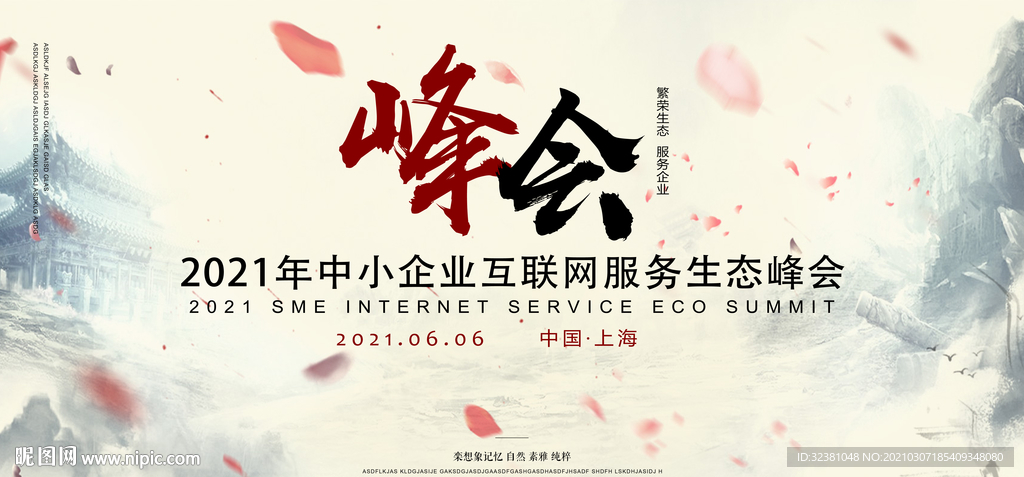 互联网峰会 生态科技海报