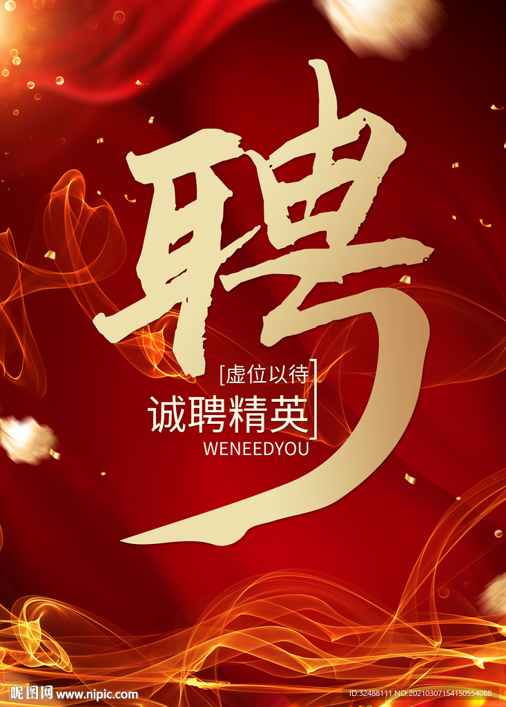 招聘海报