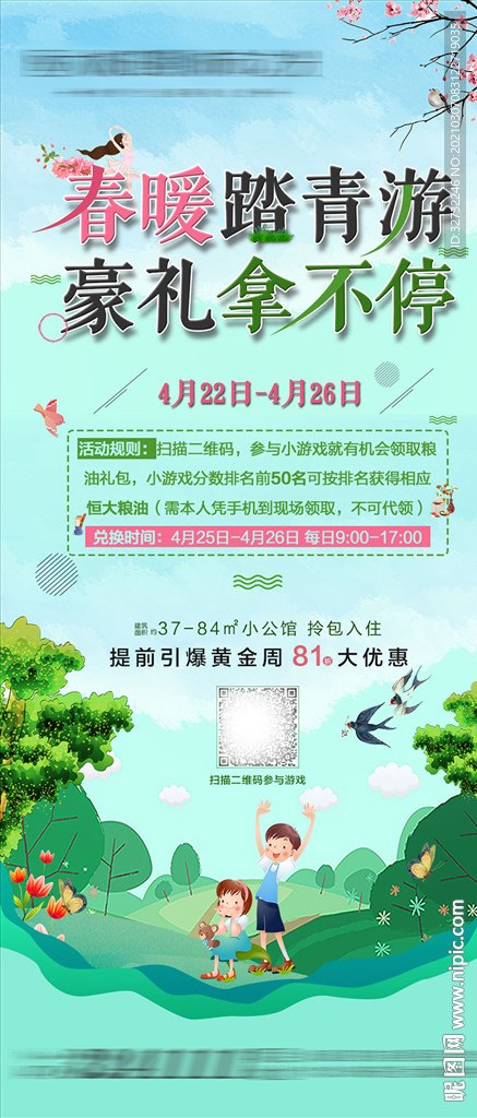 地产 春季 海报