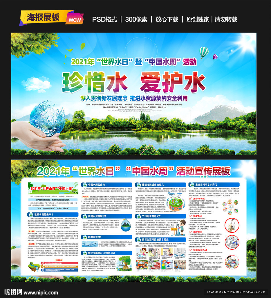 世界水日中国水周