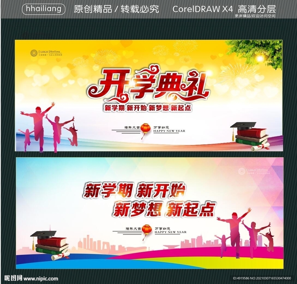 开学典礼 新学期 新开始 新梦