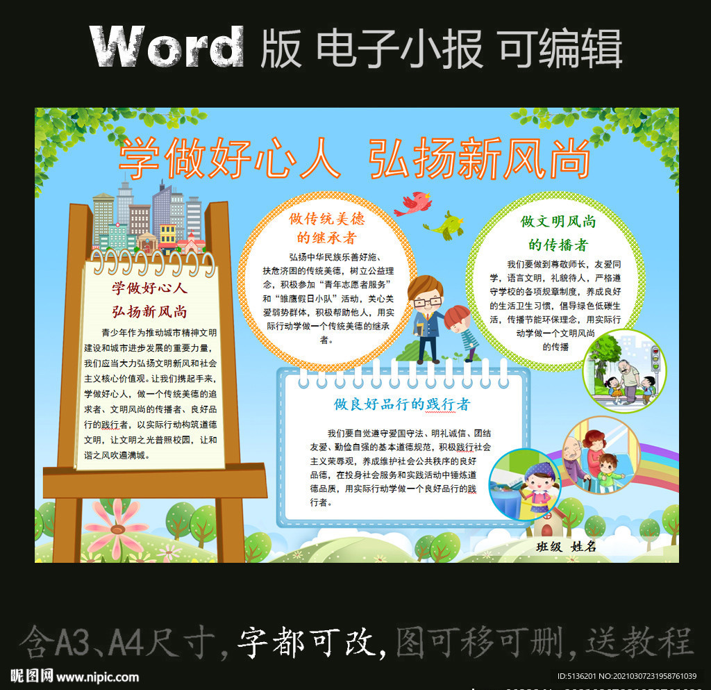 word版文明小报学做好心人