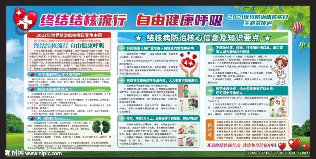 世界防治结核病日宣传栏