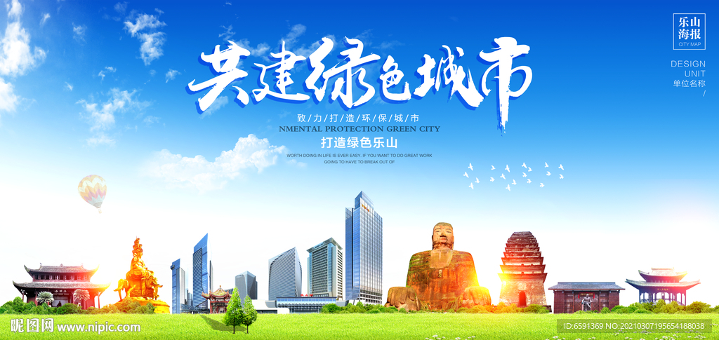 乐山宣传海报