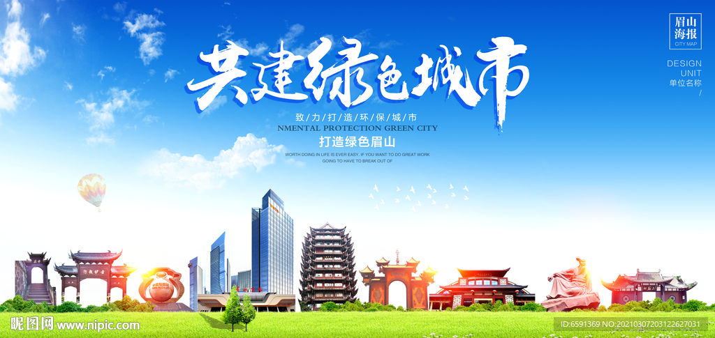 眉山宣传海报