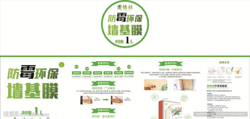 防霉 环保 墙基膜 麦格林