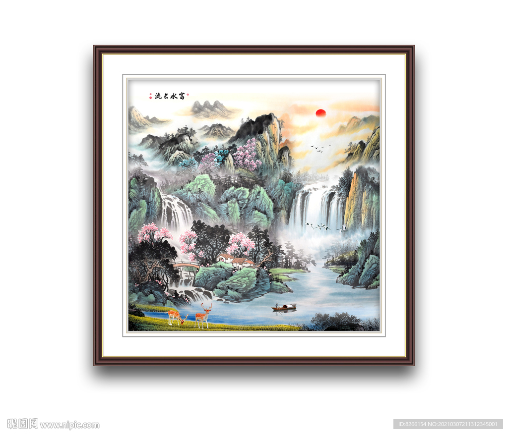 富水长流中堂画