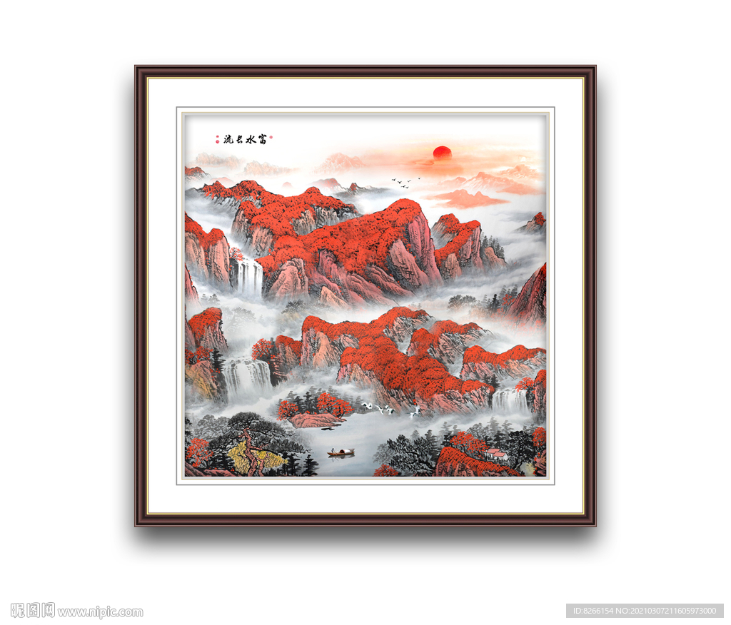 富水长流山水画