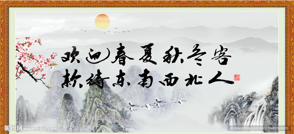 欢迎春夏秋冬客 款待东南西北人