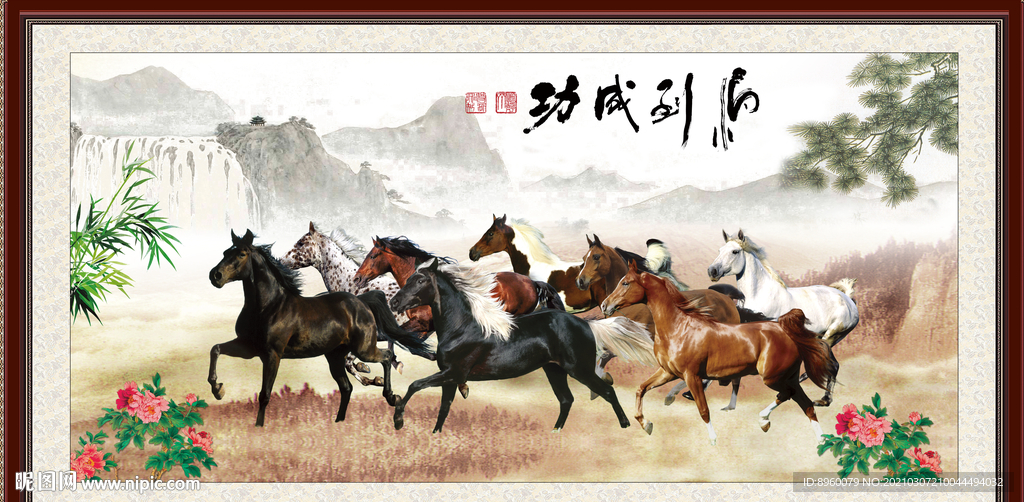 八骏图 马到功成