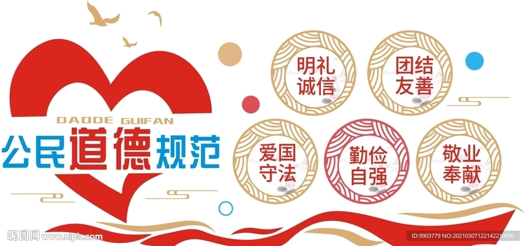 公民道德规范文化墙