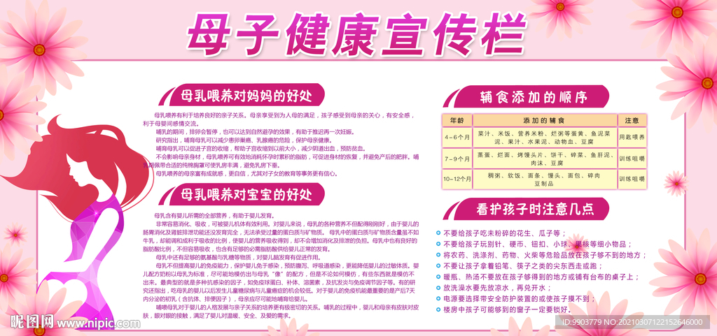 母子健康妇幼保健医院健康知识宣