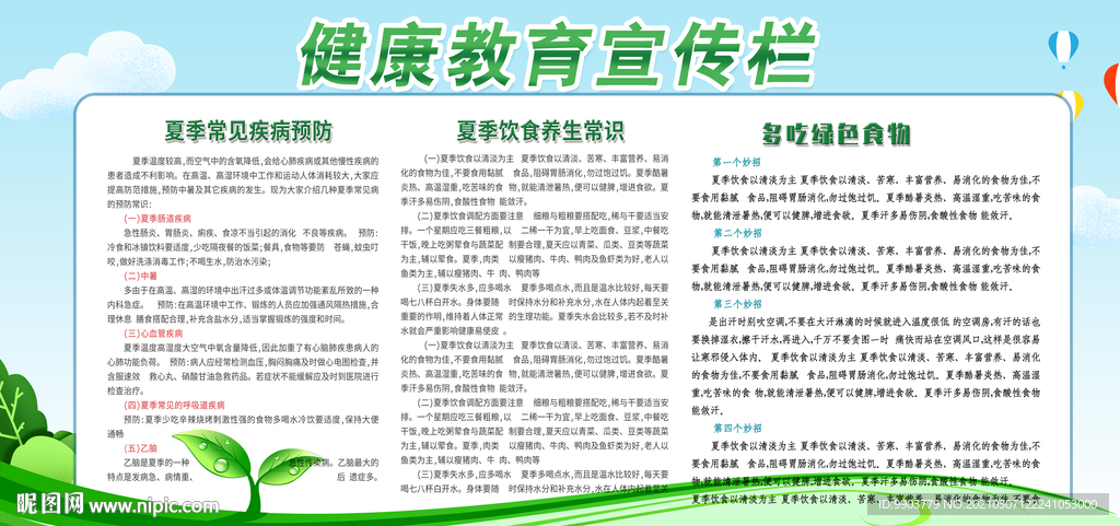 夏季常见疾病预防健康教育宣传栏