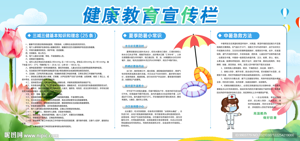 夏季健康知识教育宣传栏