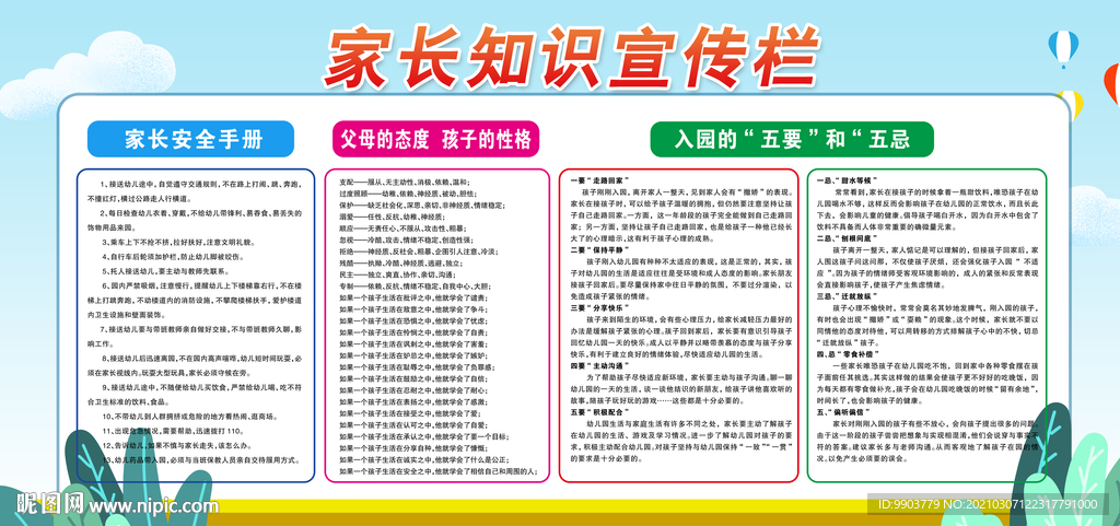 幼儿园家长宣传栏
