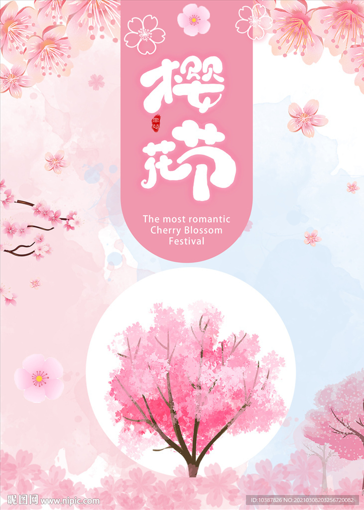 粉色樱花节宣传海报
