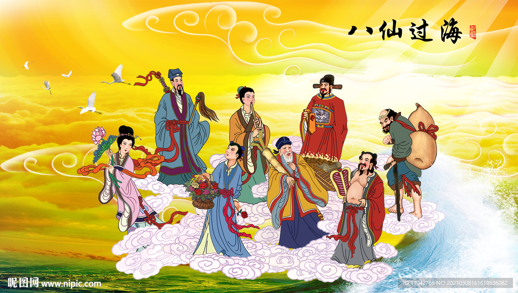 八仙过海
