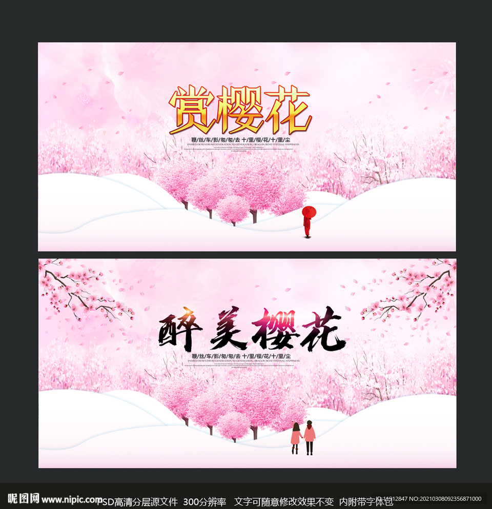 樱花节