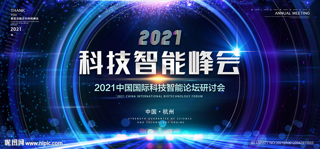 科技背景 绚丽背景 会议 峰会