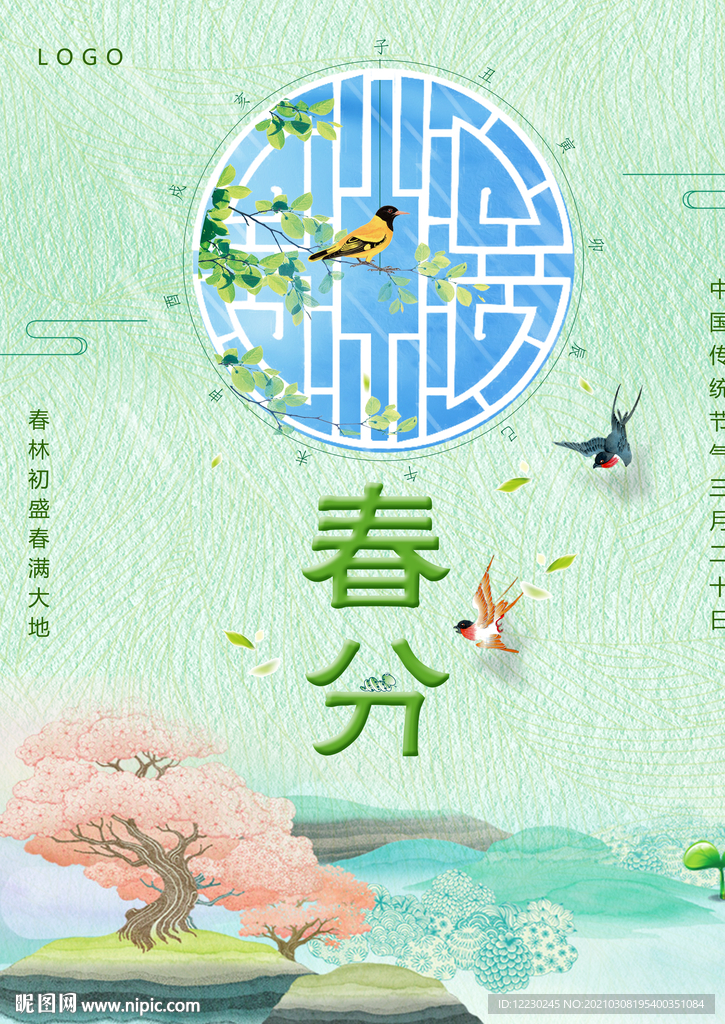 春分